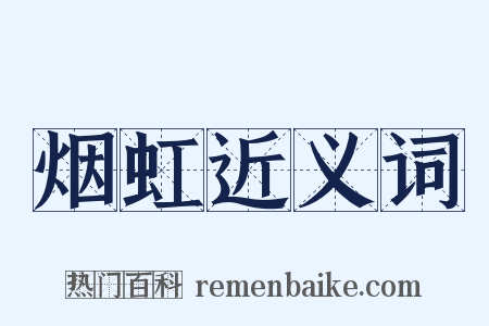 烟虹近义词是什么意思的图片